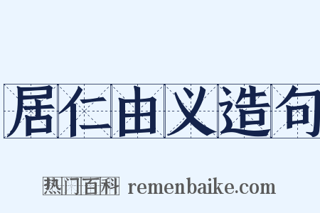 居仁由义造句是什么意思的图片